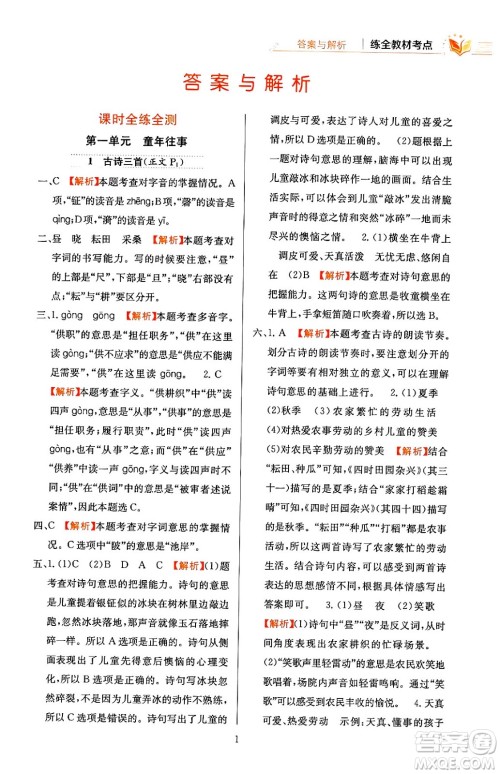 陕西人民教育出版社2024年春小学教材全练五年级语文下册天津专版答案 陕西人民教育出版社2024年春小学教材全练五年级语文下册天津专版答案