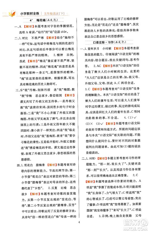 陕西人民教育出版社2024年春小学教材全练五年级语文下册天津专版答案 陕西人民教育出版社2024年春小学教材全练五年级语文下册天津专版答案