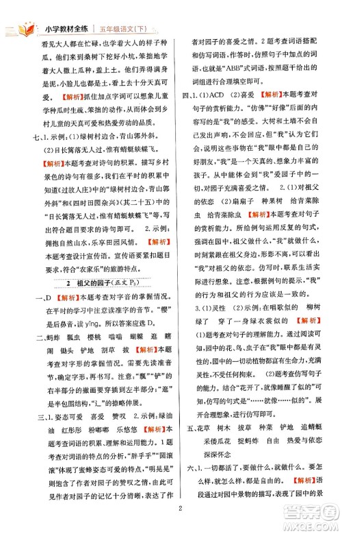 陕西人民教育出版社2024年春小学教材全练五年级语文下册天津专版答案 陕西人民教育出版社2024年春小学教材全练五年级语文下册天津专版答案