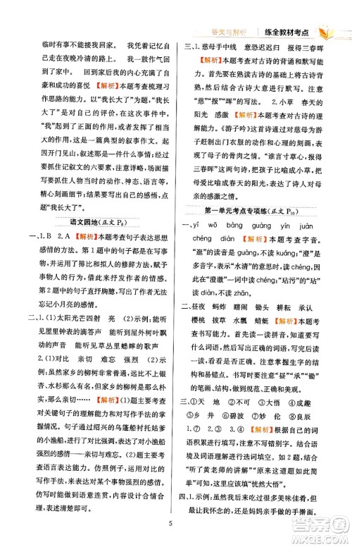 陕西人民教育出版社2024年春小学教材全练五年级语文下册天津专版答案 陕西人民教育出版社2024年春小学教材全练五年级语文下册天津专版答案