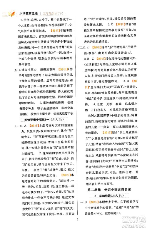 陕西人民教育出版社2024年春小学教材全练五年级语文下册天津专版答案 陕西人民教育出版社2024年春小学教材全练五年级语文下册天津专版答案
