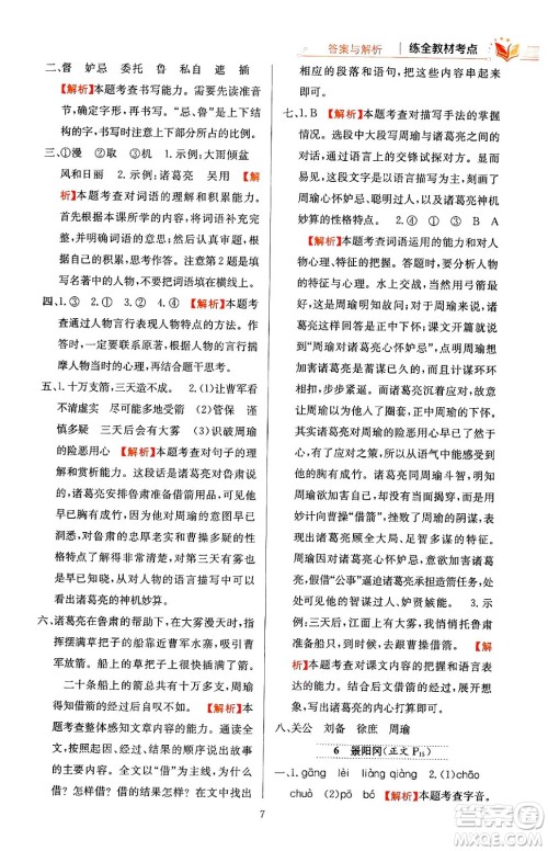 陕西人民教育出版社2024年春小学教材全练五年级语文下册天津专版答案 陕西人民教育出版社2024年春小学教材全练五年级语文下册天津专版答案