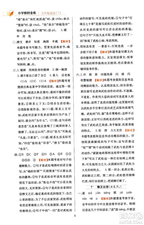 陕西人民教育出版社2024年春小学教材全练五年级语文下册天津专版答案 陕西人民教育出版社2024年春小学教材全练五年级语文下册天津专版答案