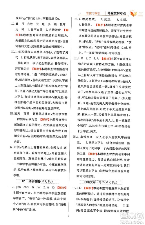 陕西人民教育出版社2024年春小学教材全练五年级语文下册天津专版答案 陕西人民教育出版社2024年春小学教材全练五年级语文下册天津专版答案