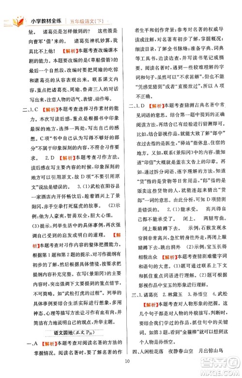 陕西人民教育出版社2024年春小学教材全练五年级语文下册天津专版答案 陕西人民教育出版社2024年春小学教材全练五年级语文下册天津专版答案