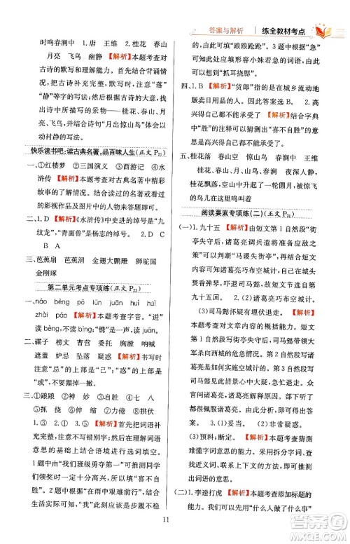 陕西人民教育出版社2024年春小学教材全练五年级语文下册天津专版答案 陕西人民教育出版社2024年春小学教材全练五年级语文下册天津专版答案