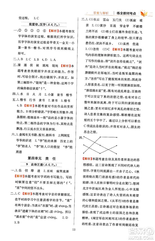 陕西人民教育出版社2024年春小学教材全练五年级语文下册天津专版答案 陕西人民教育出版社2024年春小学教材全练五年级语文下册天津专版答案