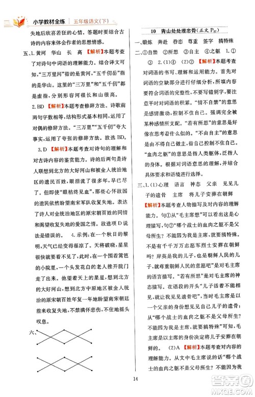 陕西人民教育出版社2024年春小学教材全练五年级语文下册天津专版答案 陕西人民教育出版社2024年春小学教材全练五年级语文下册天津专版答案