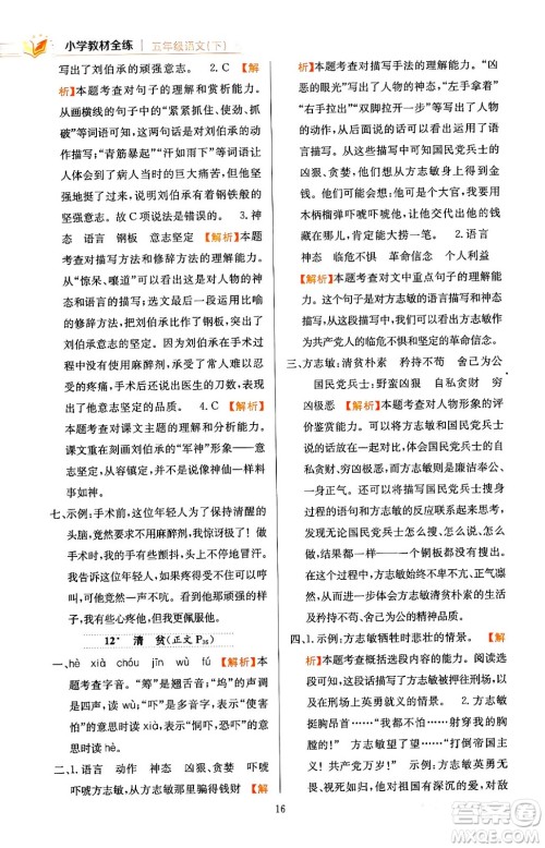 陕西人民教育出版社2024年春小学教材全练五年级语文下册天津专版答案