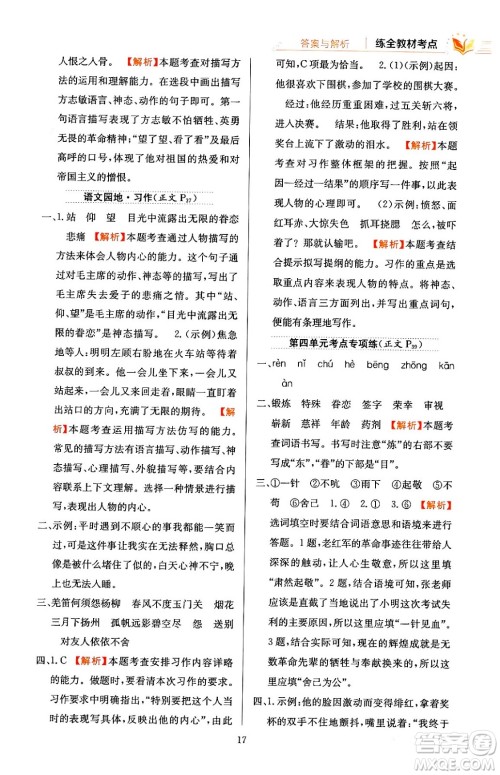 陕西人民教育出版社2024年春小学教材全练五年级语文下册天津专版答案