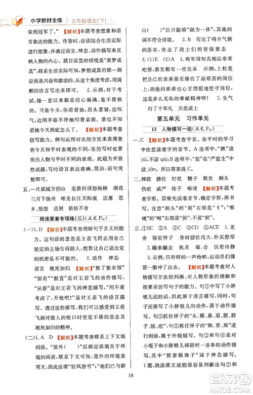 陕西人民教育出版社2024年春小学教材全练五年级语文下册天津专版答案 陕西人民教育出版社2024年春小学教材全练五年级语文下册天津专版答案