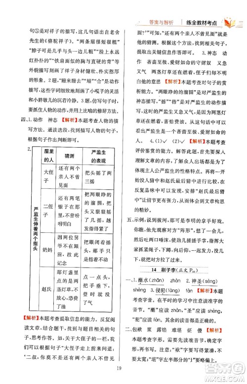 陕西人民教育出版社2024年春小学教材全练五年级语文下册天津专版答案 陕西人民教育出版社2024年春小学教材全练五年级语文下册天津专版答案