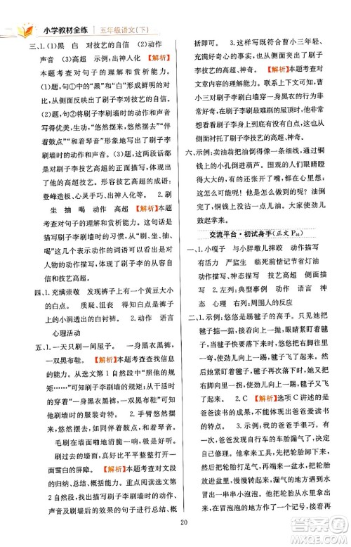 陕西人民教育出版社2024年春小学教材全练五年级语文下册天津专版答案 陕西人民教育出版社2024年春小学教材全练五年级语文下册天津专版答案