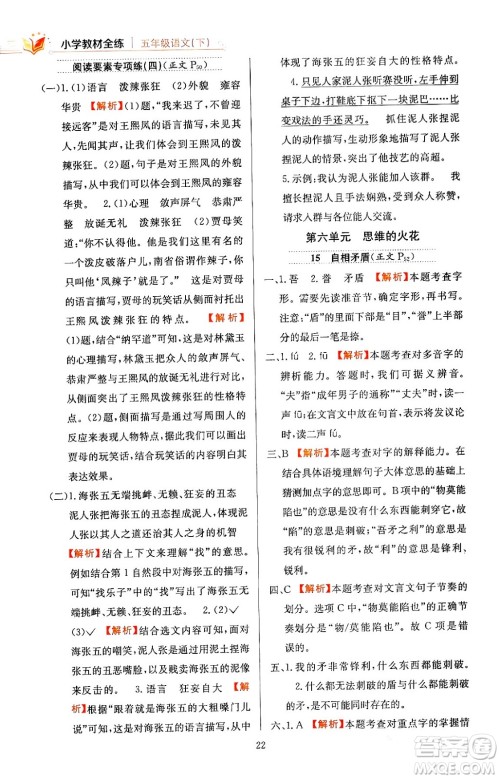 陕西人民教育出版社2024年春小学教材全练五年级语文下册天津专版答案 陕西人民教育出版社2024年春小学教材全练五年级语文下册天津专版答案