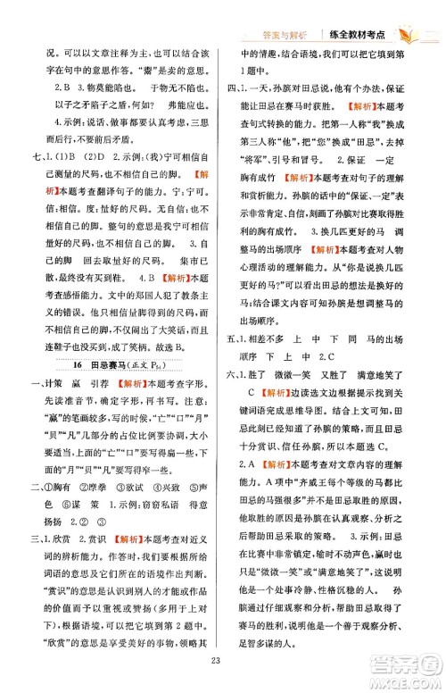 陕西人民教育出版社2024年春小学教材全练五年级语文下册天津专版答案 陕西人民教育出版社2024年春小学教材全练五年级语文下册天津专版答案