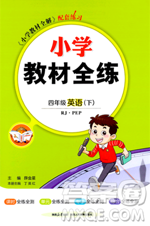 陕西人民教育出版社2024年春小学教材全练四年级英语下册人教PEP版答案
