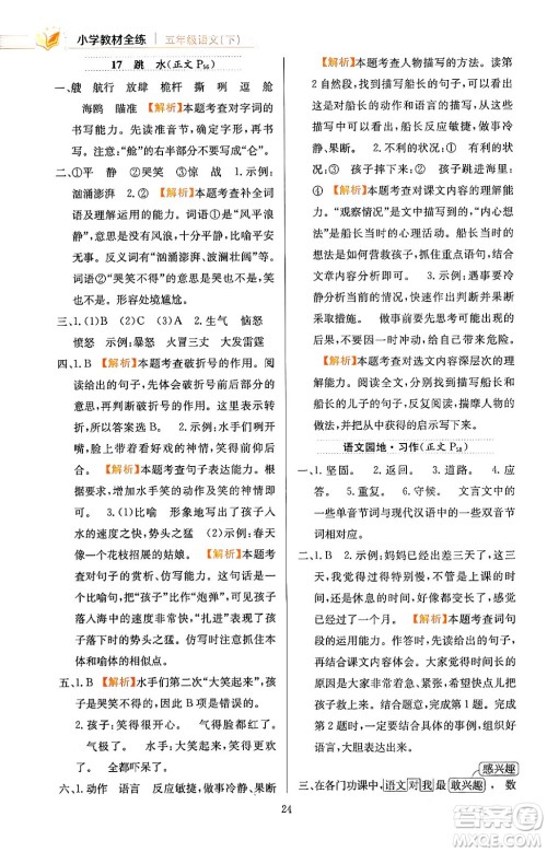 陕西人民教育出版社2024年春小学教材全练五年级语文下册天津专版答案 陕西人民教育出版社2024年春小学教材全练五年级语文下册天津专版答案