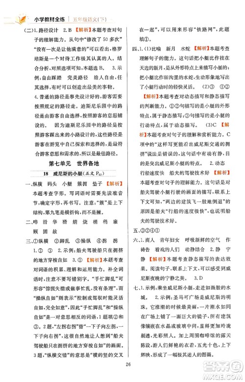 陕西人民教育出版社2024年春小学教材全练五年级语文下册天津专版答案 陕西人民教育出版社2024年春小学教材全练五年级语文下册天津专版答案