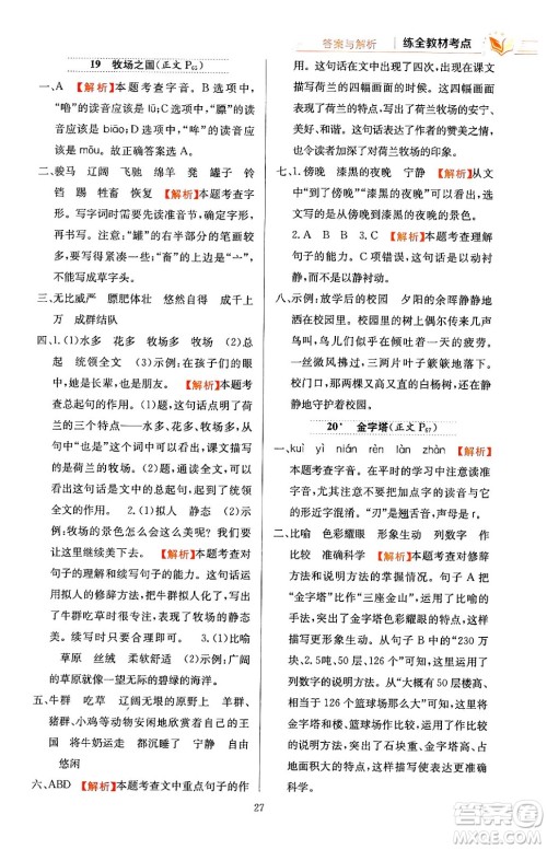 陕西人民教育出版社2024年春小学教材全练五年级语文下册天津专版答案 陕西人民教育出版社2024年春小学教材全练五年级语文下册天津专版答案