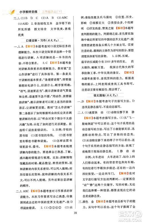 陕西人民教育出版社2024年春小学教材全练五年级语文下册天津专版答案 陕西人民教育出版社2024年春小学教材全练五年级语文下册天津专版答案