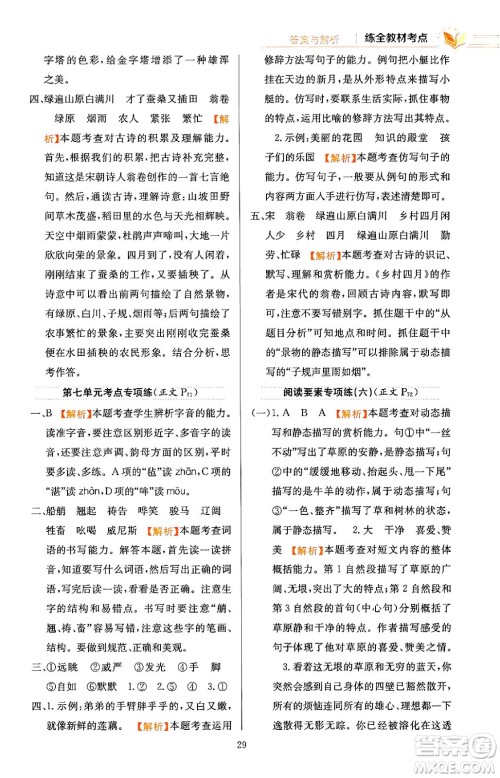 陕西人民教育出版社2024年春小学教材全练五年级语文下册天津专版答案 陕西人民教育出版社2024年春小学教材全练五年级语文下册天津专版答案