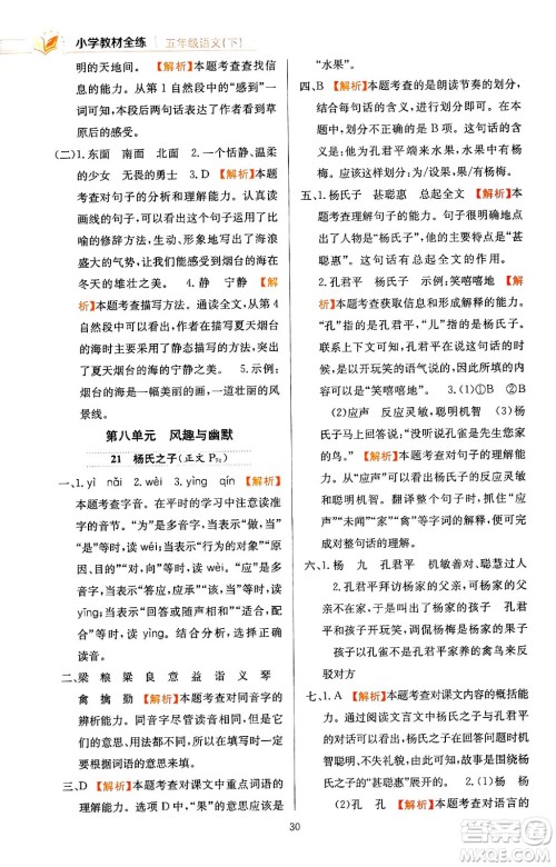 陕西人民教育出版社2024年春小学教材全练五年级语文下册天津专版答案