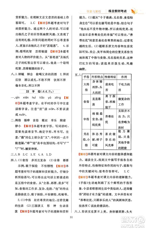 陕西人民教育出版社2024年春小学教材全练五年级语文下册天津专版答案 陕西人民教育出版社2024年春小学教材全练五年级语文下册天津专版答案