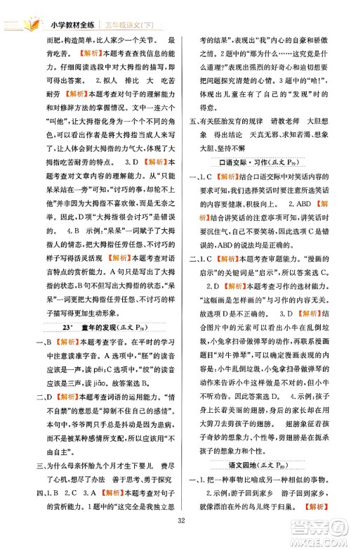 陕西人民教育出版社2024年春小学教材全练五年级语文下册天津专版答案 陕西人民教育出版社2024年春小学教材全练五年级语文下册天津专版答案