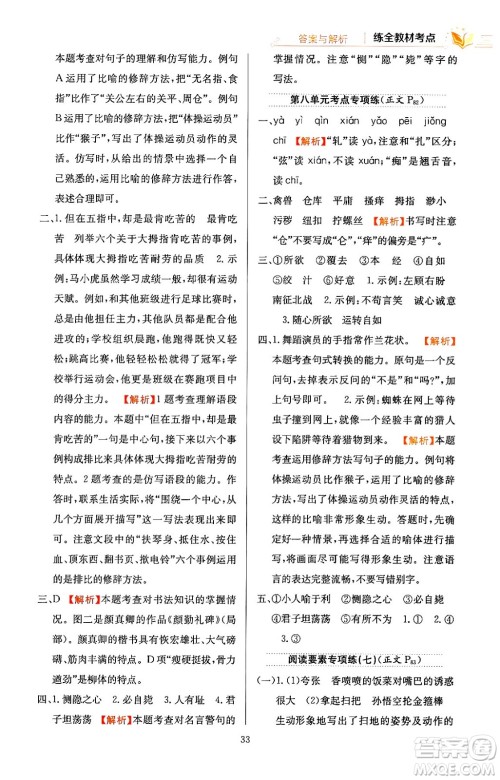 陕西人民教育出版社2024年春小学教材全练五年级语文下册天津专版答案 陕西人民教育出版社2024年春小学教材全练五年级语文下册天津专版答案