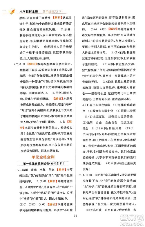 陕西人民教育出版社2024年春小学教材全练五年级语文下册天津专版答案