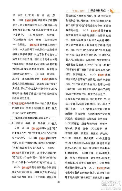 陕西人民教育出版社2024年春小学教材全练五年级语文下册天津专版答案 陕西人民教育出版社2024年春小学教材全练五年级语文下册天津专版答案