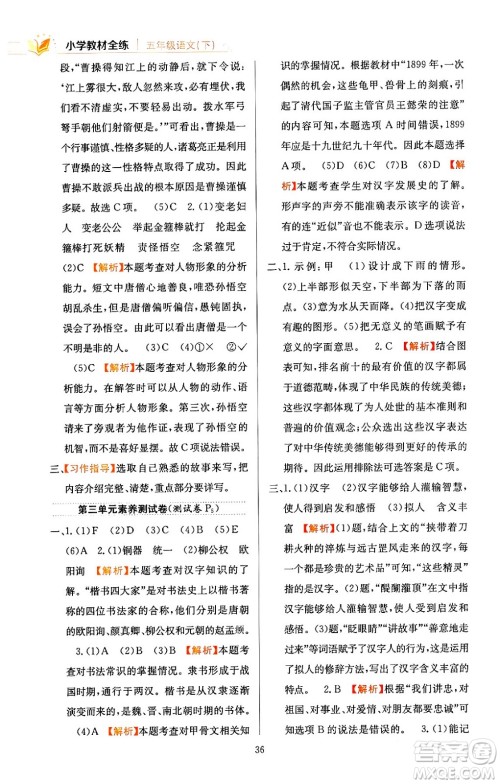 陕西人民教育出版社2024年春小学教材全练五年级语文下册天津专版答案 陕西人民教育出版社2024年春小学教材全练五年级语文下册天津专版答案