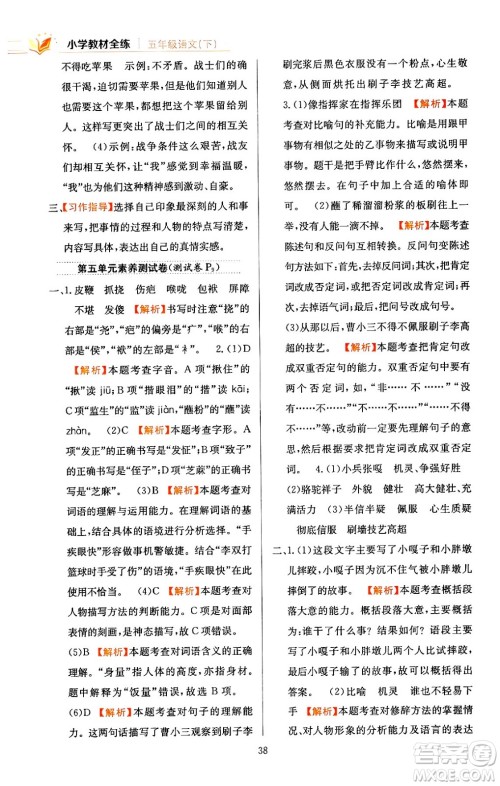 陕西人民教育出版社2024年春小学教材全练五年级语文下册天津专版答案 陕西人民教育出版社2024年春小学教材全练五年级语文下册天津专版答案