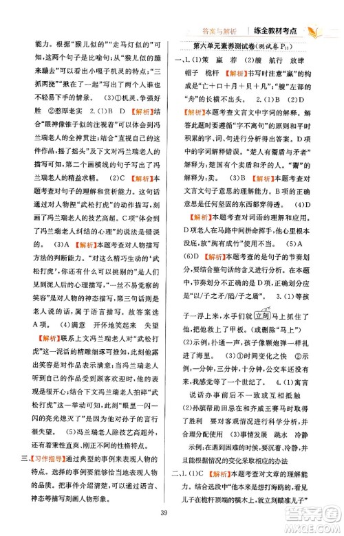 陕西人民教育出版社2024年春小学教材全练五年级语文下册天津专版答案 陕西人民教育出版社2024年春小学教材全练五年级语文下册天津专版答案