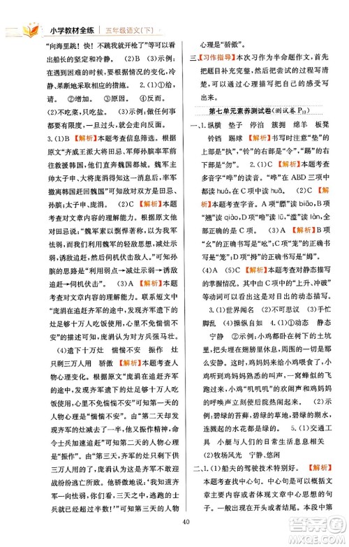 陕西人民教育出版社2024年春小学教材全练五年级语文下册天津专版答案 陕西人民教育出版社2024年春小学教材全练五年级语文下册天津专版答案