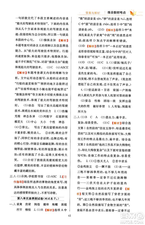 陕西人民教育出版社2024年春小学教材全练五年级语文下册天津专版答案 陕西人民教育出版社2024年春小学教材全练五年级语文下册天津专版答案