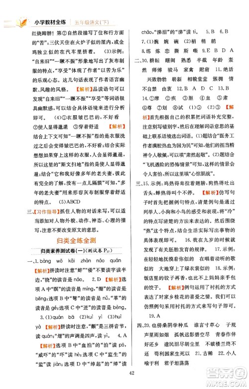 陕西人民教育出版社2024年春小学教材全练五年级语文下册天津专版答案 陕西人民教育出版社2024年春小学教材全练五年级语文下册天津专版答案