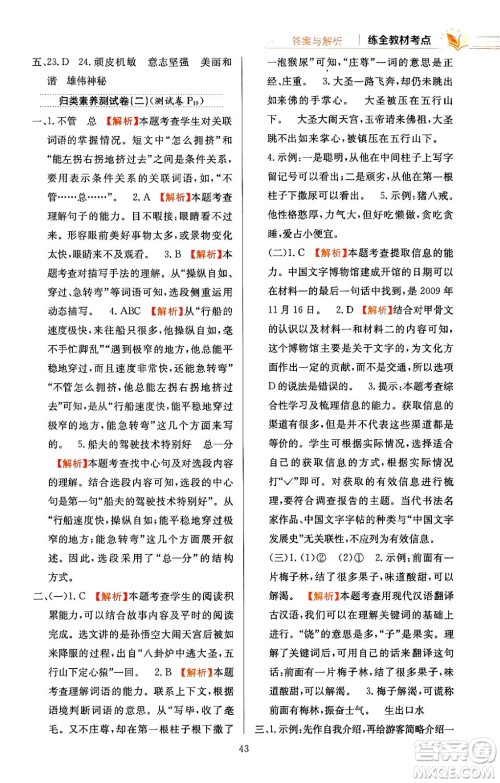 陕西人民教育出版社2024年春小学教材全练五年级语文下册天津专版答案 陕西人民教育出版社2024年春小学教材全练五年级语文下册天津专版答案