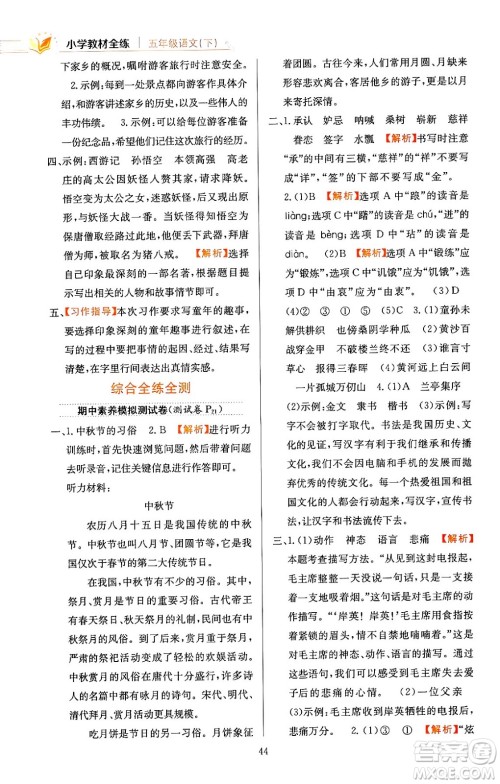 陕西人民教育出版社2024年春小学教材全练五年级语文下册天津专版答案 陕西人民教育出版社2024年春小学教材全练五年级语文下册天津专版答案