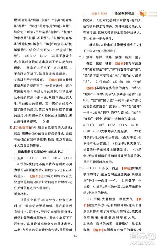 陕西人民教育出版社2024年春小学教材全练五年级语文下册天津专版答案 陕西人民教育出版社2024年春小学教材全练五年级语文下册天津专版答案