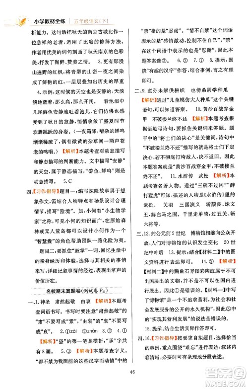 陕西人民教育出版社2024年春小学教材全练五年级语文下册天津专版答案