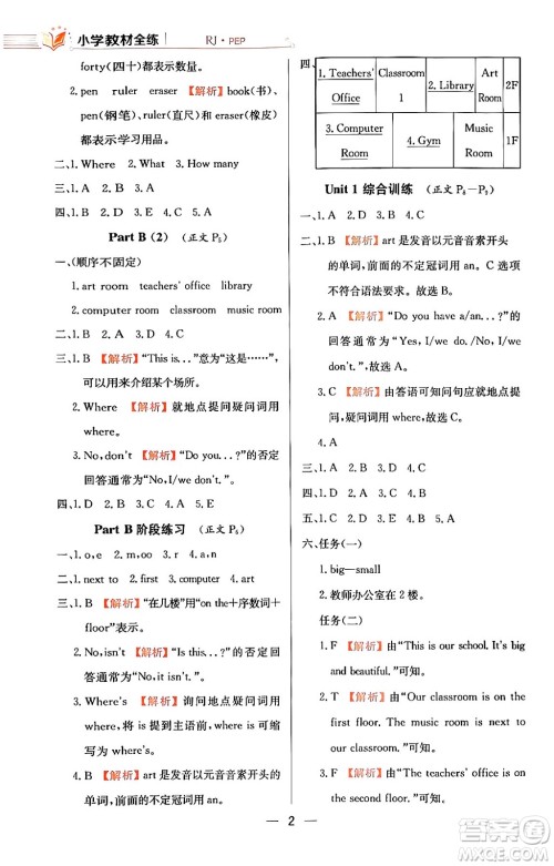 陕西人民教育出版社2024年春小学教材全练四年级英语下册人教PEP版答案