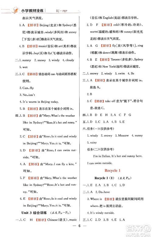 陕西人民教育出版社2024年春小学教材全练四年级英语下册人教PEP版答案 陕西人民教育出版社2024年春小学教材全练四年级英语下册人教PEP版答案