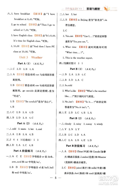 陕西人民教育出版社2024年春小学教材全练四年级英语下册人教PEP版答案 陕西人民教育出版社2024年春小学教材全练四年级英语下册人教PEP版答案