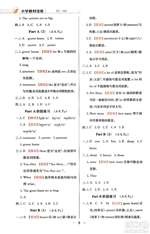 陕西人民教育出版社2024年春小学教材全练四年级英语下册人教PEP版答案