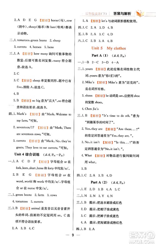 陕西人民教育出版社2024年春小学教材全练四年级英语下册人教PEP版答案 陕西人民教育出版社2024年春小学教材全练四年级英语下册人教PEP版答案