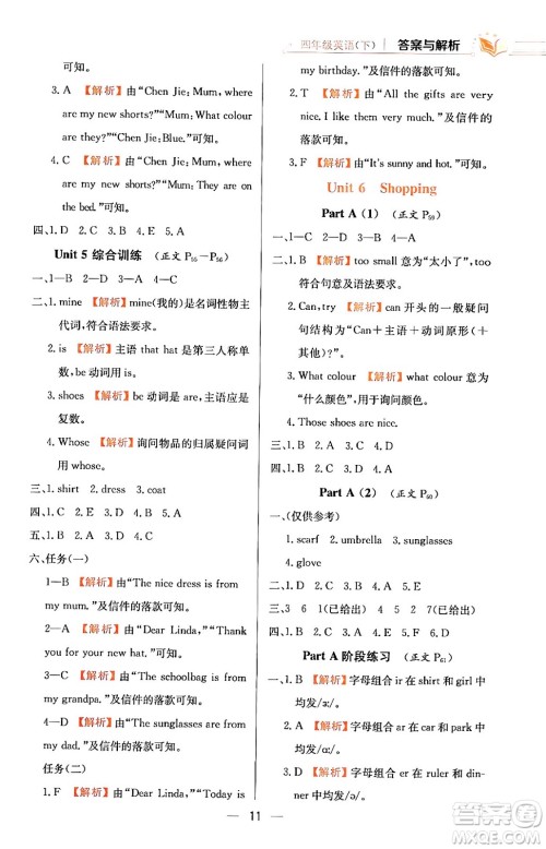 陕西人民教育出版社2024年春小学教材全练四年级英语下册人教PEP版答案 陕西人民教育出版社2024年春小学教材全练四年级英语下册人教PEP版答案