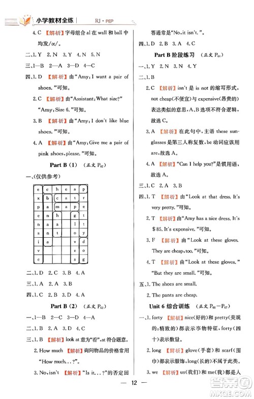 陕西人民教育出版社2024年春小学教材全练四年级英语下册人教PEP版答案
