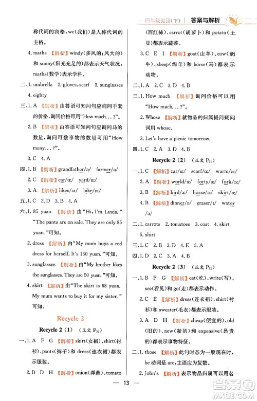 陕西人民教育出版社2024年春小学教材全练四年级英语下册人教PEP版答案 陕西人民教育出版社2024年春小学教材全练四年级英语下册人教PEP版答案