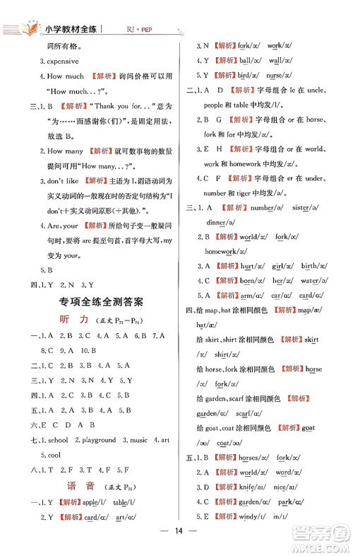 陕西人民教育出版社2024年春小学教材全练四年级英语下册人教PEP版答案 陕西人民教育出版社2024年春小学教材全练四年级英语下册人教PEP版答案